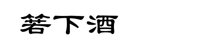箬下酒