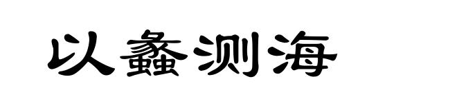 以蠡测海