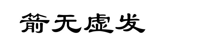 箭无虚发