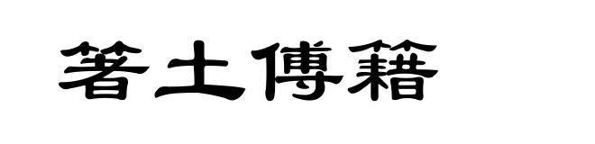 箸土傅籍