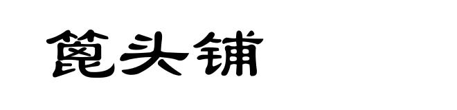 篦头铺