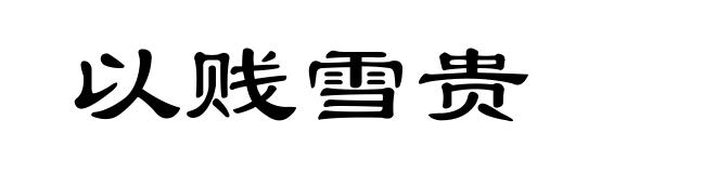 以贱雪贵