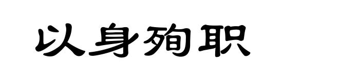 以身殉职