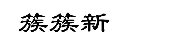 簇簇新