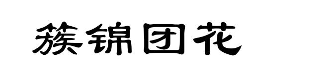 簇锦团花