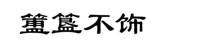 簠簋不饰