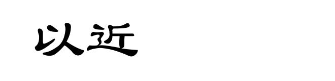 以近