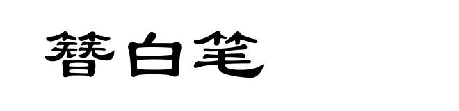 簪白笔