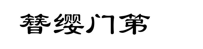 簪缨门第