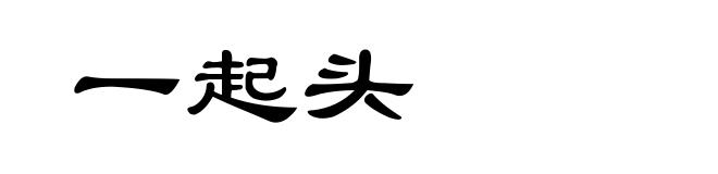 一起头
