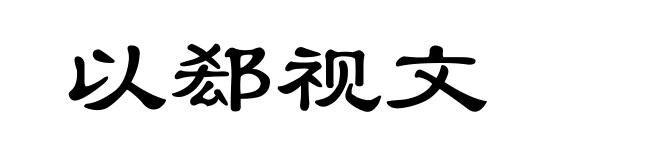 以郄视文