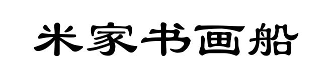 米家书画船