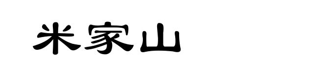 米家山