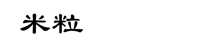 米粒