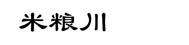 米粮川