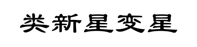 类新星变星