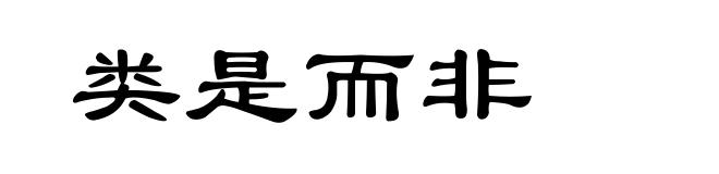类是而非