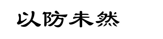 以防未然
