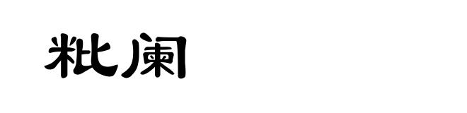 粃阑