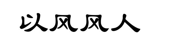 以风风人