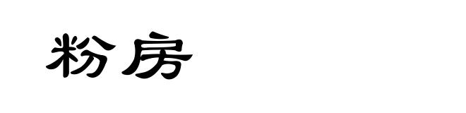 粉房