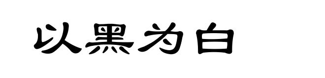以黑为白