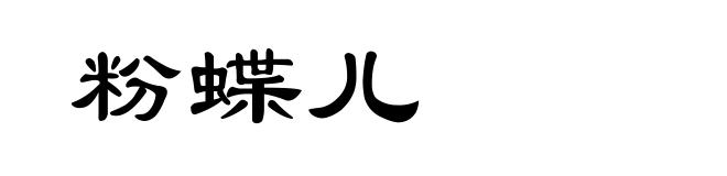 粉蝶儿