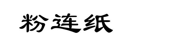 粉连纸