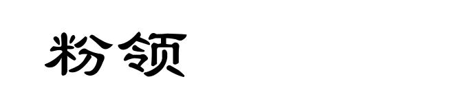 粉领