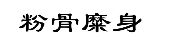 粉骨糜身