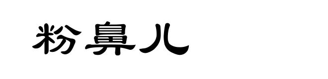 粉鼻儿