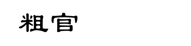 粗官