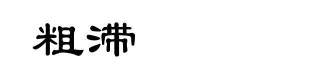 粗滞