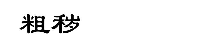 粗秽
