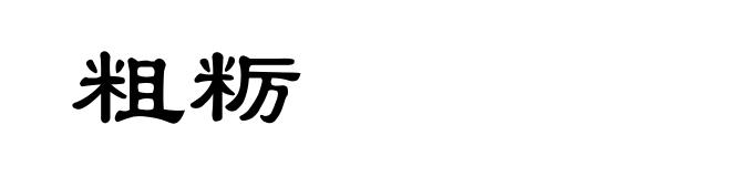 粗粝