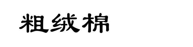 粗绒棉