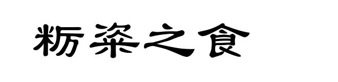 粝粢之食