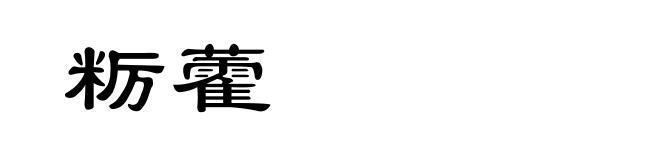 粝藿