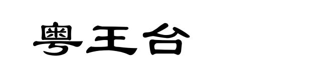 粤王台