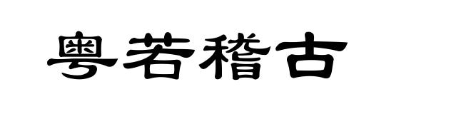粤若稽古