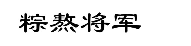 粽熬将军