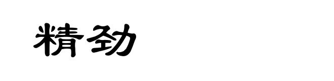 精劲