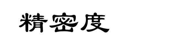 精密度