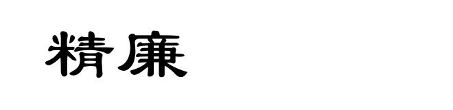 精廉