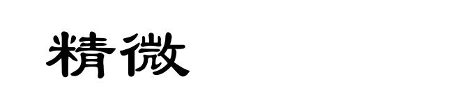 精微
