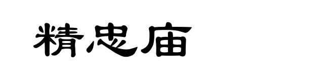 精忠庙