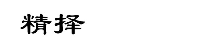精择