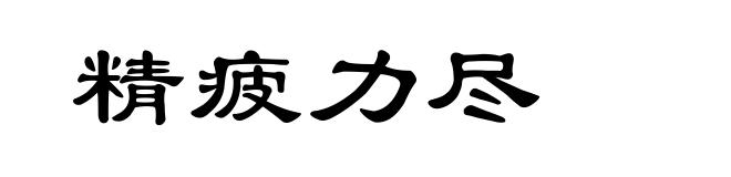 精疲力尽