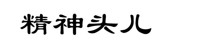精神头儿