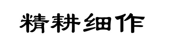 精耕细作